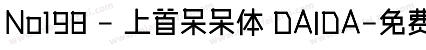 No198 - 上首呆呆体 DAIDA字体转换